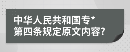 中华人民共和国专* 第四条规定原文内容?