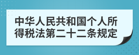 中华人民共和国个人所得税法第二十二条规定