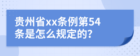 贵州省xx条例第54条是怎么规定的？