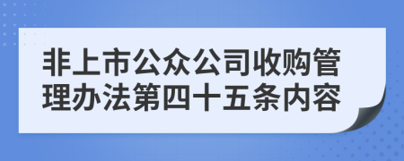 非上市公众公司收购管理办法第四十五条内容