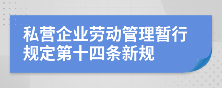 私营企业劳动管理暂行规定第十四条新规