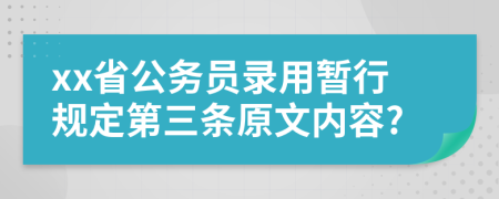 xx省公务员录用暂行规定第三条原文内容?