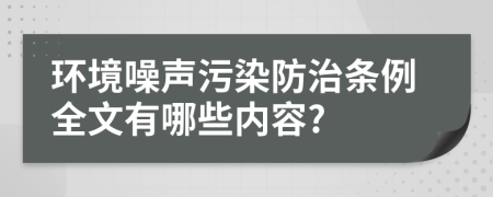 环境噪声污染防治条例全文有哪些内容?