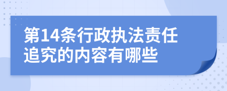 第14条行政执法责任追究的内容有哪些