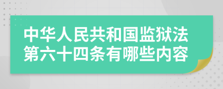 中华人民共和国监狱法第六十四条有哪些内容