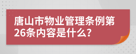 唐山市物业管理条例第26条内容是什么？