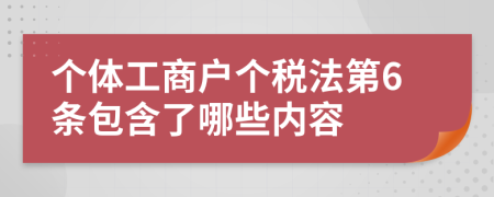 个体工商户个税法第6条包含了哪些内容