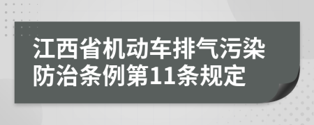 江西省机动车排气污染防治条例第11条规定