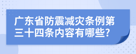 广东省防震减灾条例第三十四条内容有哪些?