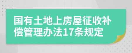 国有土地上房屋征收补偿管理办法17条规定