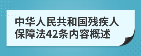 中华人民共和国残疾人保障法42条内容概述