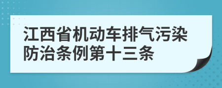 江西省机动车排气污染防治条例第十三条