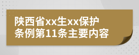 陕西省xx生xx保护条例第11条主要内容