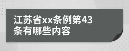 江苏省xx条例第43条有哪些内容