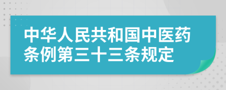 中华人民共和国中医药条例第三十三条规定