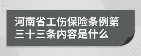 河南省工伤保险条例第三十三条内容是什么