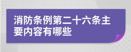 消防条例第二十六条主要内容有哪些
