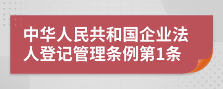 中华人民共和国企业法人登记管理条例第1条
