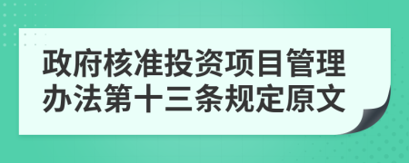政府核准投资项目管理办法第十三条规定原文