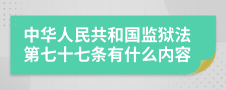 中华人民共和国监狱法第七十七条有什么内容