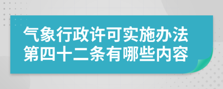 气象行政许可实施办法第四十二条有哪些内容