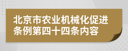 北京市农业机械化促进条例第四十四条内容