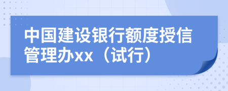 中国建设银行额度授信管理办xx（试行）