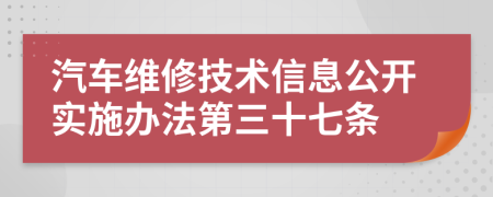 汽车维修技术信息公开实施办法第三十七条