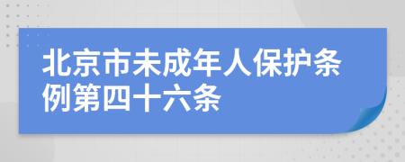 北京市未成年人保护条例第四十六条