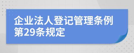 企业法人登记管理条例第29条规定