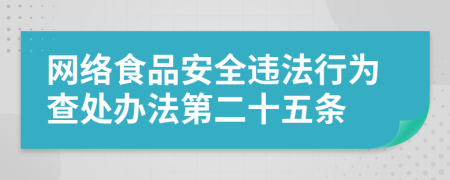 网络食品安全违法行为查处办法第二十五条