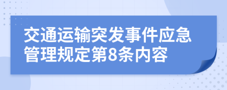 交通运输突发事件应急管理规定第8条内容