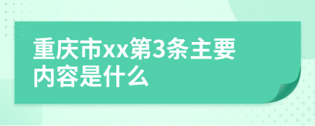 重庆市xx第3条主要内容是什么