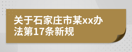 关于石家庄市某xx办法第17条新规