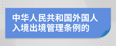 中华人民共和国外国人入境出境管理条例的