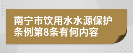 南宁市饮用水水源保护条例第8条有何内容