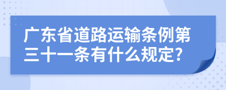 广东省道路运输条例第三十一条有什么规定?