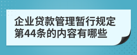 企业贷款管理暂行规定第44条的内容有哪些