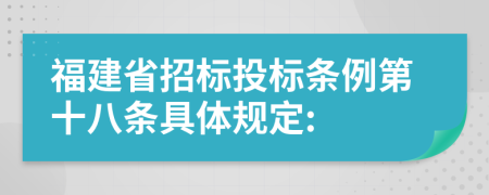 福建省招标投标条例第十八条具体规定: