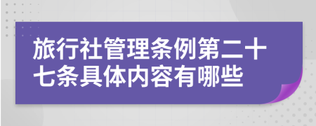 旅行社管理条例第二十七条具体内容有哪些