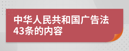 中华人民共和国广告法43条的内容