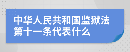 中华人民共和国监狱法第十一条代表什么