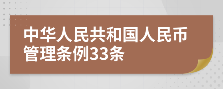 中华人民共和国人民币管理条例33条