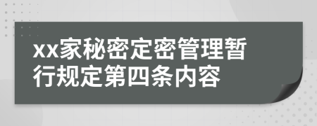 xx家秘密定密管理暂行规定第四条内容