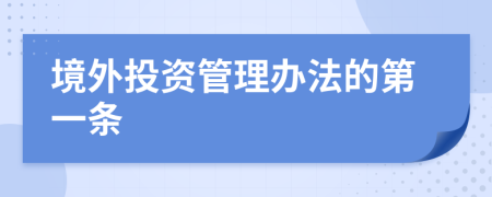 境外投资管理办法的第一条