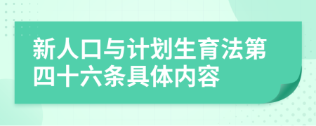 新人口与计划生育法第四十六条具体内容