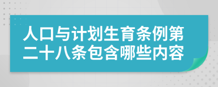 人口与计划生育条例第二十八条包含哪些内容