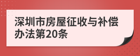 深圳市房屋征收与补偿办法第20条