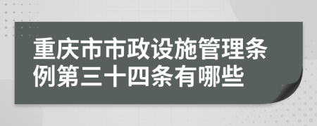 重庆市市政设施管理条例第三十四条有哪些