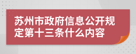 苏州市政府信息公开规定第十三条什么内容